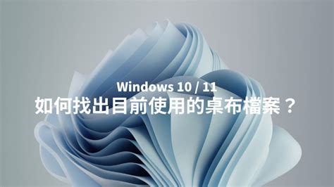 待機桌布|Win10/Win11 如何找出當前桌布檔案路徑和鎖定畫面照。